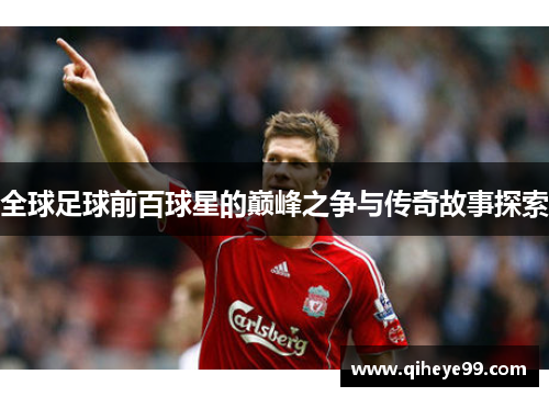 全球足球前百球星的巅峰之争与传奇故事探索