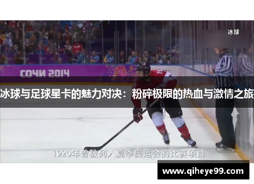冰球与足球星卡的魅力对决：粉碎极限的热血与激情之旅