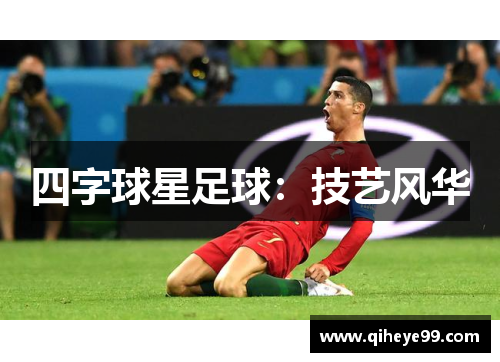 四字球星足球：技艺风华