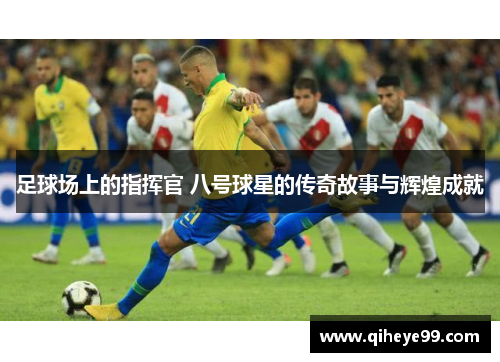 足球场上的指挥官 八号球星的传奇故事与辉煌成就
