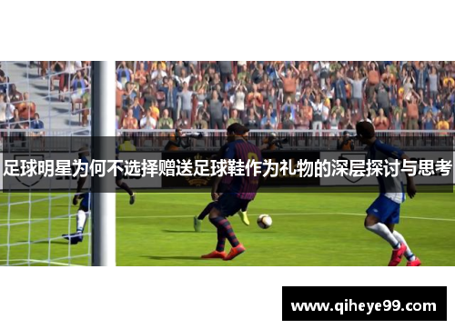 足球明星为何不选择赠送足球鞋作为礼物的深层探讨与思考