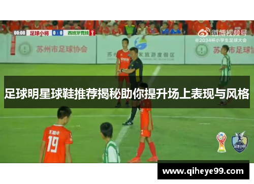 足球明星球鞋推荐揭秘助你提升场上表现与风格