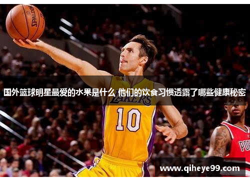 国外篮球明星最爱的水果是什么 他们的饮食习惯透露了哪些健康秘密
