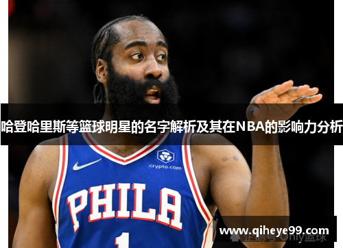 哈登哈里斯等篮球明星的名字解析及其在NBA的影响力分析