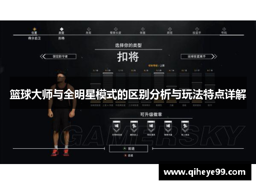 篮球大师与全明星模式的区别分析与玩法特点详解