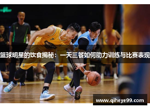 篮球明星的饮食揭秘：一天三餐如何助力训练与比赛表现