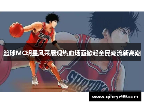 篮球MC明星风采展现热血场面掀起全民潮流新高潮