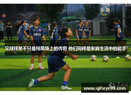 足球球星不只是绿茵场上的传奇 他们同样是家庭生活中的能手