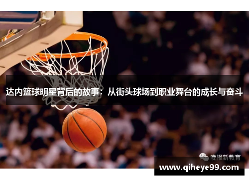 达内篮球明星背后的故事：从街头球场到职业舞台的成长与奋斗