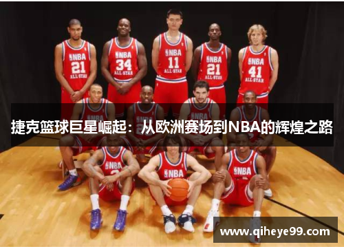 捷克篮球巨星崛起：从欧洲赛场到NBA的辉煌之路