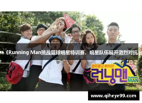 《Running Man挑战篮球明星特训赛，明星队伍展开激烈对抗》