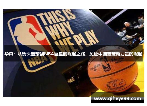 华真：从街头篮球到NBA巨星的崛起之路，见证中国篮球新力量的崛起