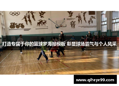 打造专属于你的篮球梦海报模板 彰显球场霸气与个人风采