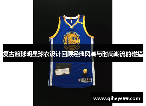 复古篮球明星球衣设计回顾经典风潮与时尚潮流的碰撞