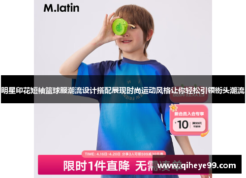 明星印花短袖篮球服潮流设计搭配展现时尚运动风格让你轻松引领街头潮流