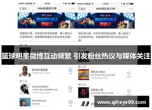篮球明星微博互动频繁 引发粉丝热议与媒体关注