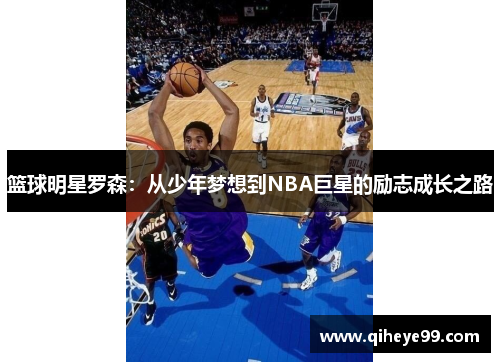 篮球明星罗森：从少年梦想到NBA巨星的励志成长之路