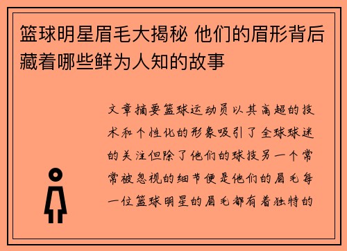 篮球明星眉毛大揭秘 他们的眉形背后藏着哪些鲜为人知的故事
