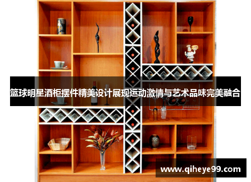 篮球明星酒柜摆件精美设计展现运动激情与艺术品味完美融合