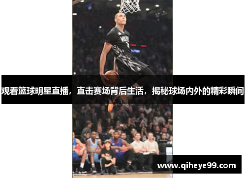 观看篮球明星直播，直击赛场背后生活，揭秘球场内外的精彩瞬间