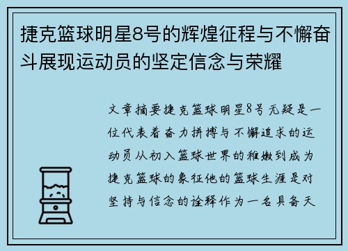 捷克篮球明星8号的辉煌征程与不懈奋斗展现运动员的坚定信念与荣耀