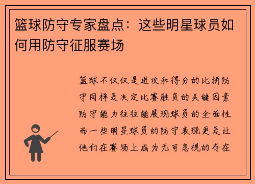 篮球防守专家盘点：这些明星球员如何用防守征服赛场
