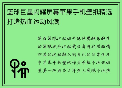 篮球巨星闪耀屏幕苹果手机壁纸精选打造热血运动风潮