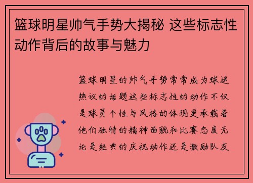 篮球明星帅气手势大揭秘 这些标志性动作背后的故事与魅力