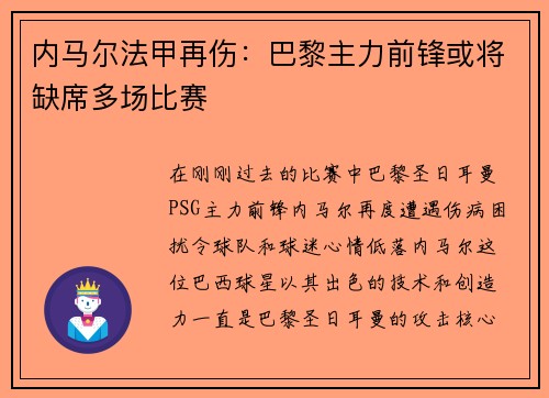 内马尔法甲再伤：巴黎主力前锋或将缺席多场比赛