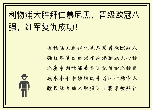 利物浦大胜拜仁慕尼黑，晋级欧冠八强，红军复仇成功！