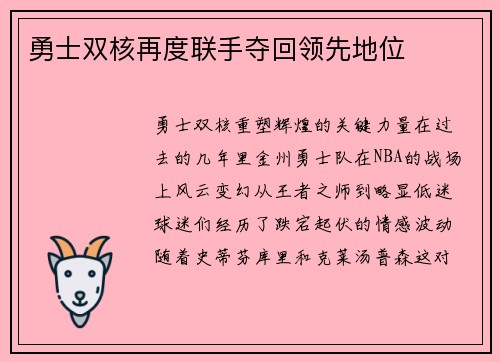 勇士双核再度联手夺回领先地位