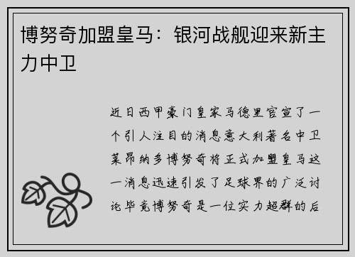 博努奇加盟皇马：银河战舰迎来新主力中卫