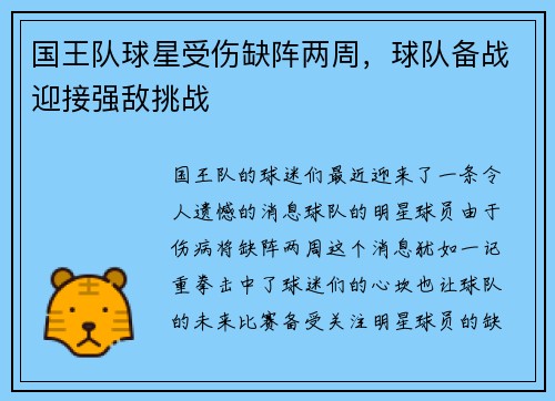 国王队球星受伤缺阵两周，球队备战迎接强敌挑战