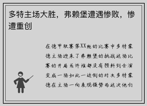 多特主场大胜，弗赖堡遭遇惨败，惨遭重创