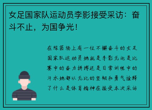 女足国家队运动员李影接受采访：奋斗不止，为国争光！