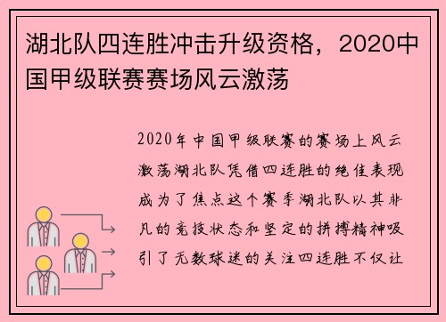 湖北队四连胜冲击升级资格，2020中国甲级联赛赛场风云激荡
