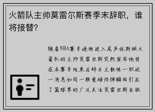 火箭队主帅莫雷尔斯赛季末辞职，谁将接替？