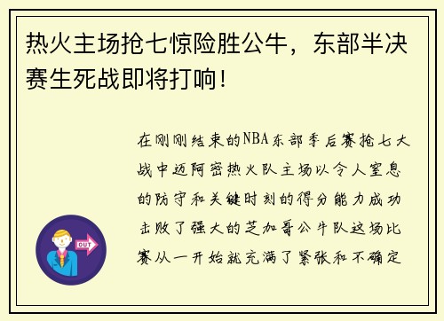 热火主场抢七惊险胜公牛，东部半决赛生死战即将打响！
