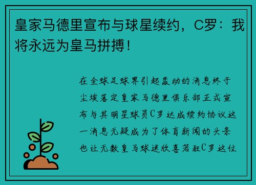皇家马德里宣布与球星续约，C罗：我将永远为皇马拼搏！