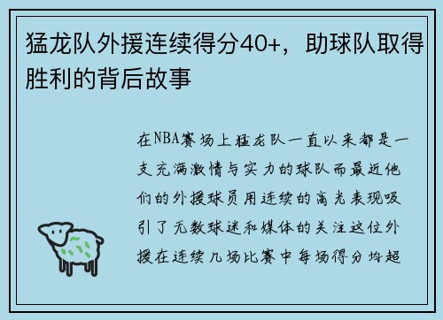 猛龙队外援连续得分40+，助球队取得胜利的背后故事