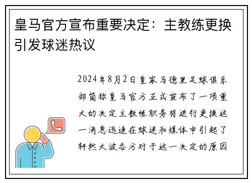 皇马官方宣布重要决定：主教练更换引发球迷热议