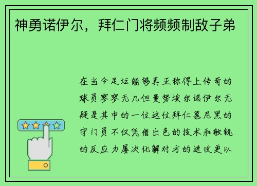 神勇诺伊尔，拜仁门将频频制敌子弟