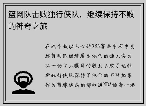 篮网队击败独行侠队，继续保持不败的神奇之旅