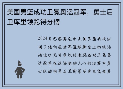 美国男篮成功卫冕奥运冠军，勇士后卫库里领跑得分榜