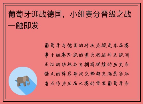 葡萄牙迎战德国，小组赛分晋级之战一触即发